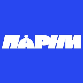 Telegram profile photo for ПАРНИ