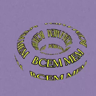 Telegram profile photo for ВСЕМ МЕМ
