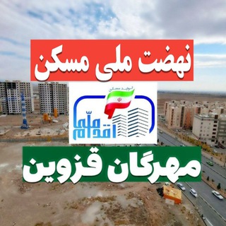 Telegram profile photo for نهضت ملی مسکن مهرگان قزوین