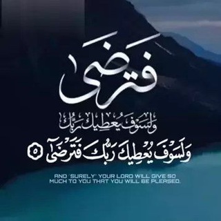 Telegram profile photo for ﴿وَلَسَوفَ يُعطيكَ رَبُّكَ فَتَرضى﴾🖤