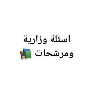 Telegram profile photo for اسئلة ومرشحات وزاريه 📚