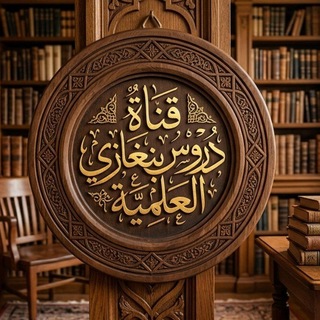 Telegram profile photo for قناة : دروس بنغازي العلمية 🇱🇾