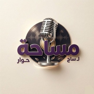 Telegram profile photo for مساحة حوار 🎙
