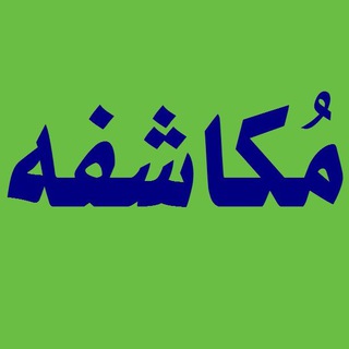 Telegram profile photo for مکاشفه
