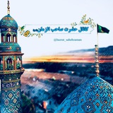 Telegram profile photo for كانال حضرت صاحب الزمان(عج)