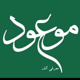 Telegram profile photo for معرفی آثار موسسه موعود