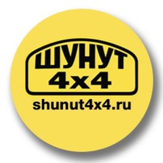 Telegram profile photo for Шунут 4х4