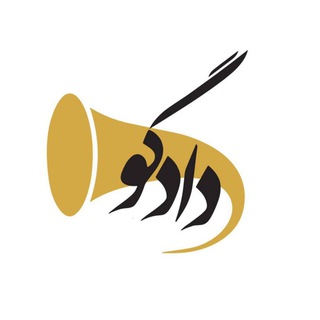 Telegram profile photo for بنیاد حقوقی دادگو