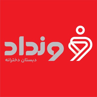 Telegram profile photo for دبستان دخترانه ونداد