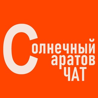 Telegram group profile photo for Солнечный Саратов Чат 🔆