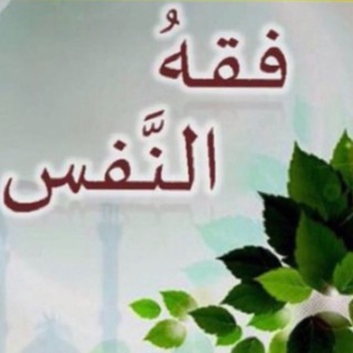 Telegram profile photo for فقه النَّفْس📚