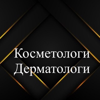 Telegram profile photo for Косметологи | Дерматологи