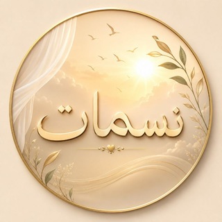 Telegram profile photo for نَــسَمات | Nasamat