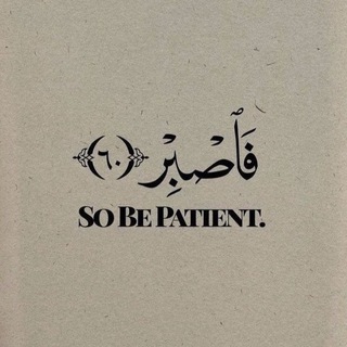 Telegram profile photo for فَاصْبِرْ