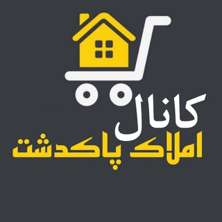 Telegram profile photo for کانال املاک پاکدشت