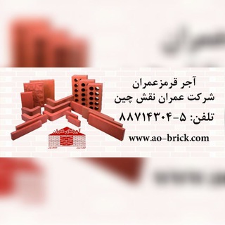 Telegram profile photo for آجر نماي عمران