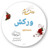 Telegram profile photo for @jkhaterhورکش سرای من است