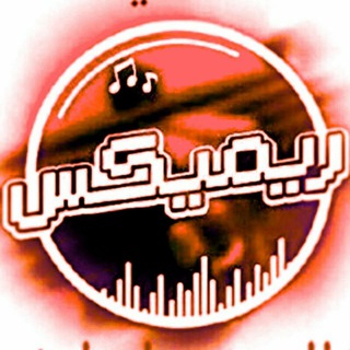 Telegram profile photo for ريمكس زوامل | عيسى الليث