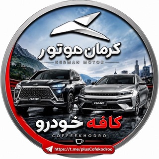 Telegram group profile photo for کافه خودرو (کرمان موتور )
