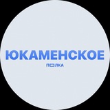 Telegram profile photo for ПОЛКА ЮКАМЕНСКОЕ