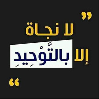 Telegram profile photo for لا نجاة إلا بالتوحيد