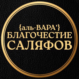 Telegram profile photo for ❝ Вара’ 𝗖аляфов