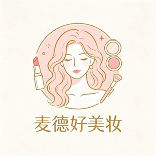 Telegram profile photo for 麦德好【美妆小铺】