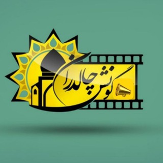 Telegram profile photo for « گونش چالدران »