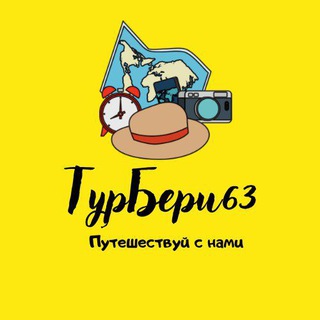 Telegram profile photo for Экскурсии и туры из Самары | ТурБери63