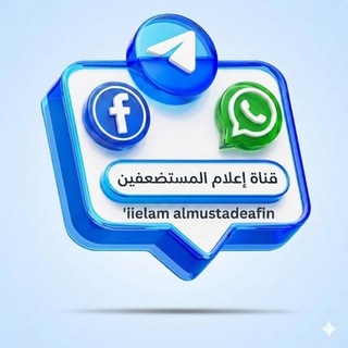 Telegram profile photo for (قناة) إعلام المستضعفين 'iielam almustadeafin