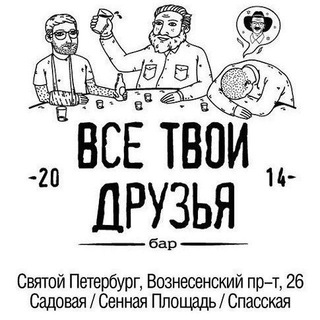Telegram profile photo for Все Твои Друзья - СПб