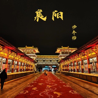 Telegram profile photo for 襄阳修车榜