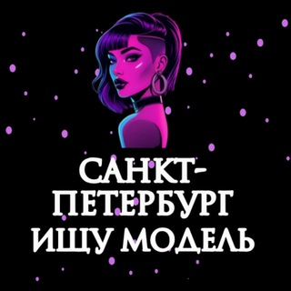 Telegram profile photo for Ищу Модель, Бьюти Мастера, Мастер и модель, Модели Санкт-Петербург