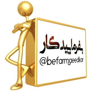Telegram profile photo for 🔎بفرمائیدکار!!شرق و شمال تهران