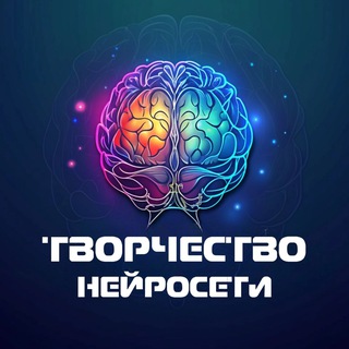 Telegram profile photo for Творчество Нейросети