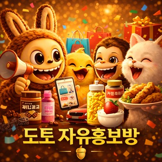 Telegram profile photo for 도토 자유홍보방🔥