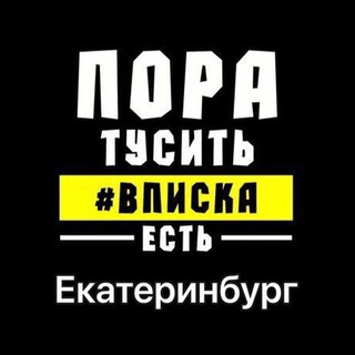 Telegram profile photo for Вписки ЕКБ | Екатеринбург 👑