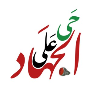 Telegram profile photo for حَی عَلی الجَهاد
