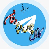 Telegram profile photo for دلفان پرس و پو