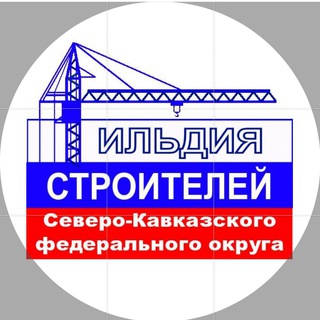 Telegram profile photo for Гильдия строителей СКФО