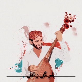 Telegram profile photo for بلوچی زیمل | اهنگ بلوچی
