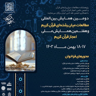Telegram profile photo for همایش مطالعات میان رشته ای قرآن