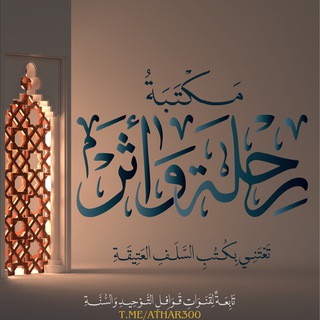 Telegram profile photo for مَكْتَبَة رِحْلَةَ وَأثَر