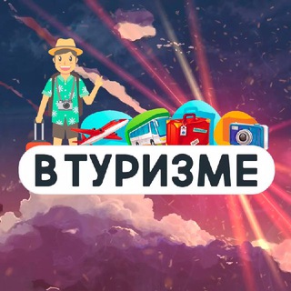 Telegram profile photo for В Туризме | Про путешествия