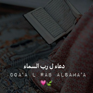 Telegram profile photo for دعاء لـ رب الــسـماء🍃💗