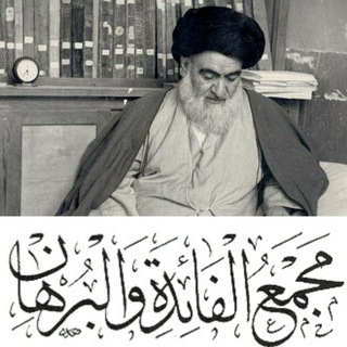 Telegram profile photo for مجمع الفائدة و البرهان | تأمّلات فقهی