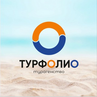 Telegram profile photo for Турагентство «ТУРФОЛИО» ✈️🏖🌏