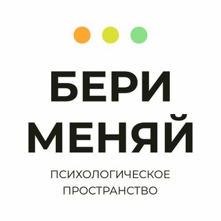 Telegram profile photo for БЕРИ МЕНЯЙ | Психология и Корпоративное развитие | Новосибирск + Онлайн