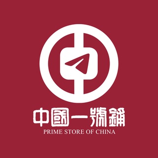 Telegram group profile photo for 中国一号铺 🔔 补货通知