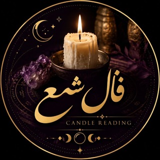 Telegram profile photo for 🕯️ Candle Reading 🕯️